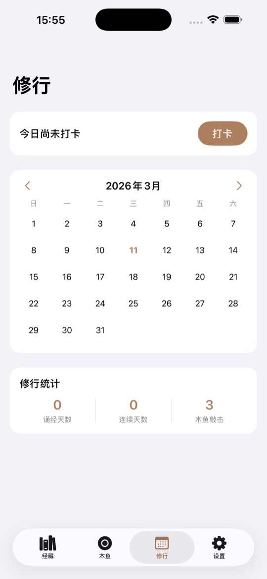 修行页面，每日打卡日历与修行统计